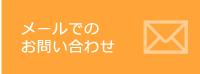 お問い合わせフォーム