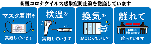 新型コロナウイルス感染症の感染拡大防止策を徹底しています
