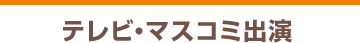 テレビ・マスコミ出演