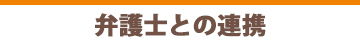 弁護士との提携