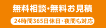 無料相談・無料お見積