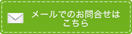 メールでのお問合せ