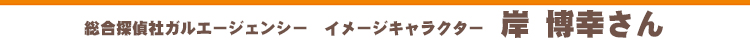 岸博幸さん